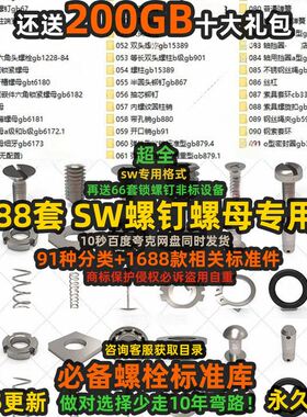SolidWorks标准件库螺栓螺母垫圈螺钉标准库 紧固件大全3D模型SW