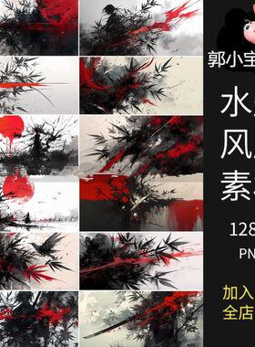 高清古风水墨意象红黑背景溶图底JPG图片可商ps美工饭圈文游素材