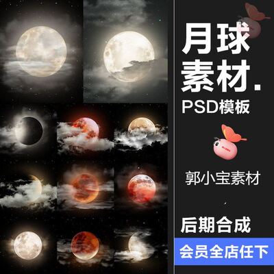 月球月亮中秋多云红月后期合成插画背景海报PSD分层模板PS素材