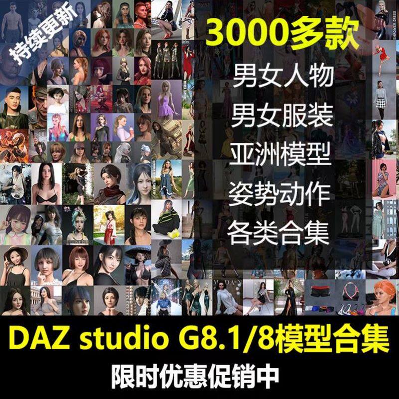 daz3d模型 studio G8.1 8素材人物服装头发姿势表情材质大合集 D1