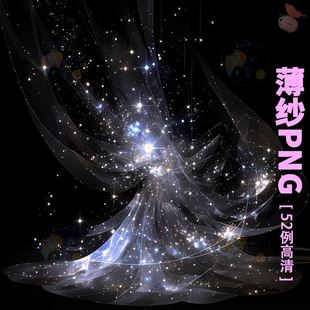 窗帘珠帘可商原创美工海报文游素材 梦幻星光透明薄纱png高清免抠
