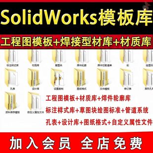 Solidworks标准模板库工程图材料明细表焊接型材SW设计库