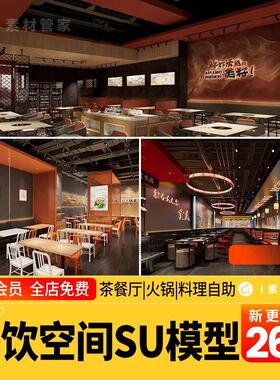 餐饮餐厅SU模型现代饭店日料自助火锅店面馆桌椅CAD施工草图大师