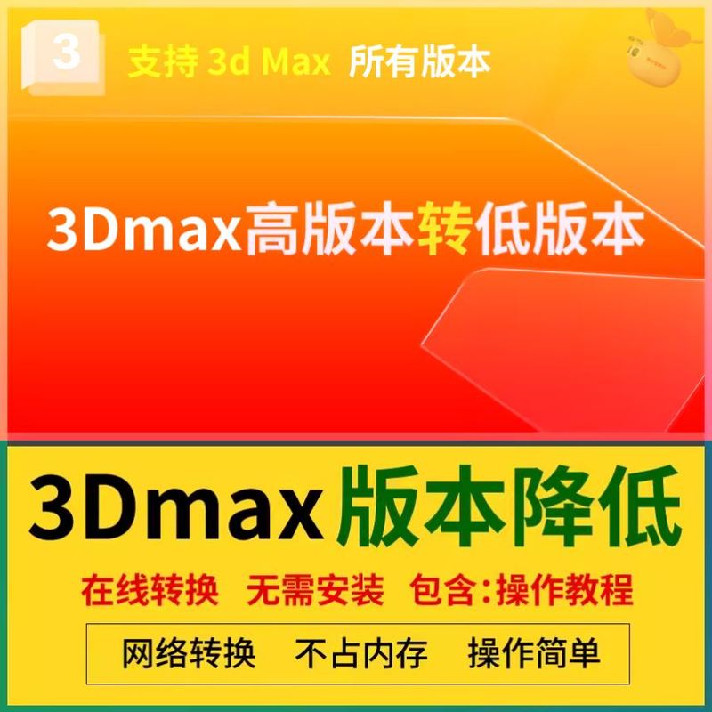 3D高版本转低版本 3Dmax模型版本转换3d模型在线转换降低max板本