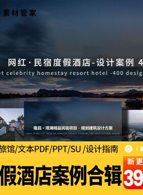 度假酒店案例民宿旅馆建筑设计方案文本PDF平面CAD旅游度假区PPT