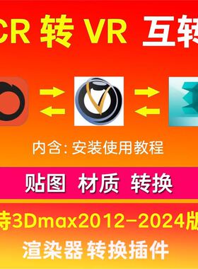 CR转VR材质3D插件 VR转CR转3D标准材质转换器vray转corona渲染器