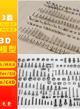 blender螺丝钉SU螺帽螺母MAYA螺栓Rhino犀牛C4D/3Dmax模型FBX/OBJ