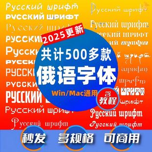 俄语字体【可商用字体包】mac/win通用 俄语字体 俄文字体 俄罗斯