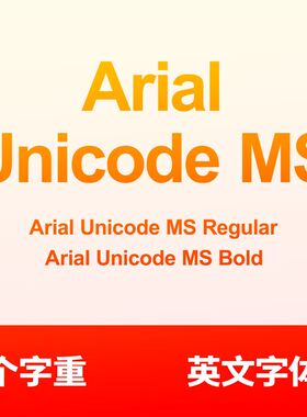 Arial Unicode MS 2款中英文字体包ttf SolidWorks工程图缺字