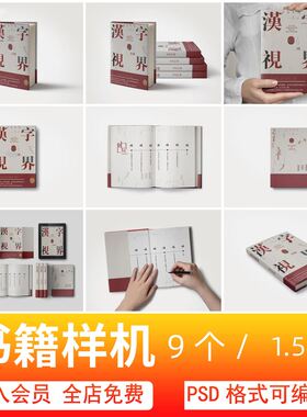 32开精装硬壳书籍样机书本封面装帧展示效果图智能贴图设计素材ps