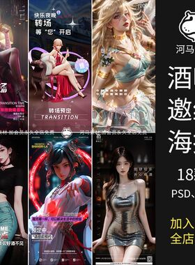 酒吧夜店KTV美女派对Party早场邀约预定朋友圈宣传海报PS素材模板