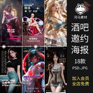 酒吧夜店KTV美女派对Party早场邀约预定朋友圈宣传海报PS素材模板