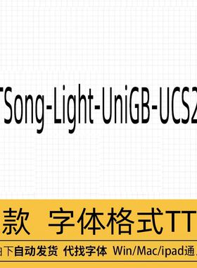 STSong-Light-UniGB-UCS2-H字体宋体商用安装包ps设计素材
