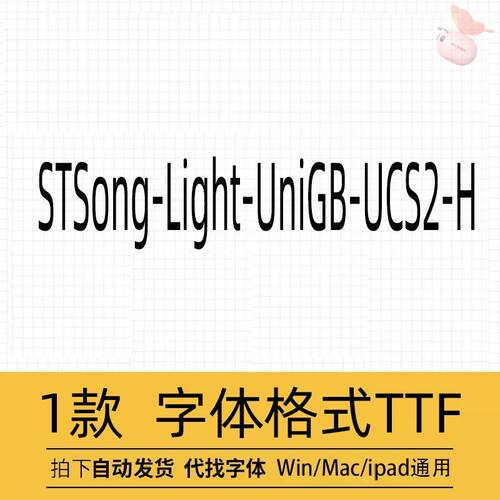 STSong-Light-UniGB-UCS2-H字体宋体商用安装包ps设计素材