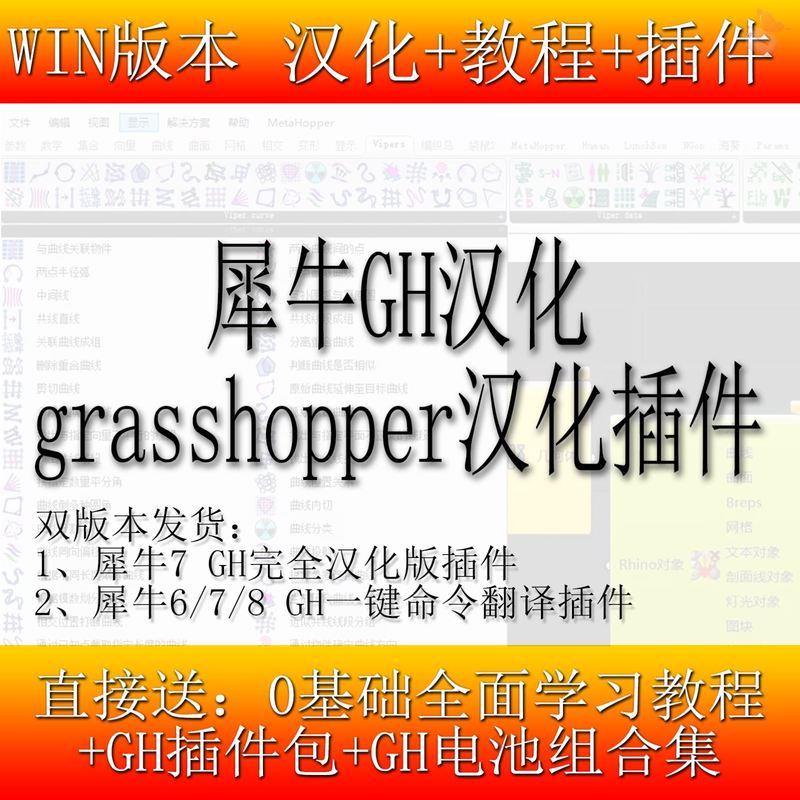 犀牛GH中文汉化插件grasshopper电池组支持犀牛6/7/8参数建模双语