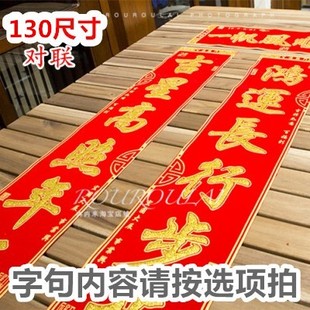 【全绒布-130cm门对联有横批细绒布浮面烫金新春新年春节春联七字