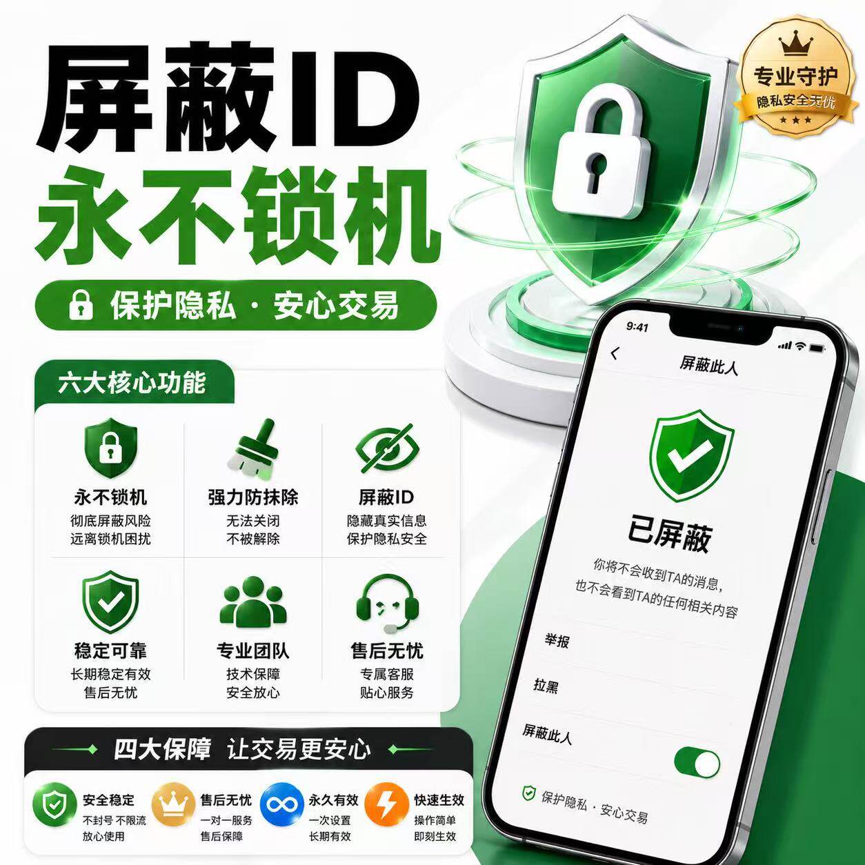 屏蔽ID隐藏ID信息防抹除永久有效稳定不锁机隐私保护工具