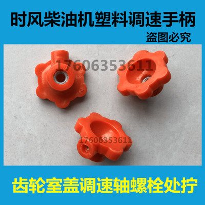 时风柴油机ZS1100/ZS1105/1110/ZS1115/ZS1125/SF24塑料调速手柄