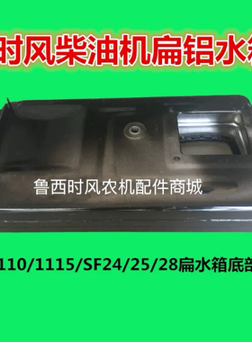 时风柴油机ZS1105/1110/ZS1115/SF24/25/28-2扁铝水箱促销包邮