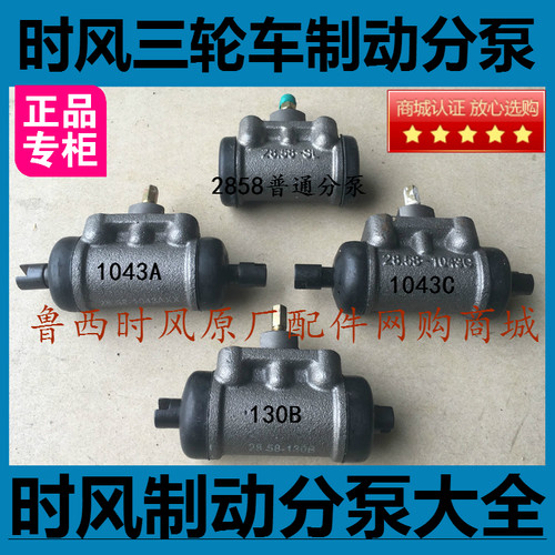 时风三轮农用车制动分泵刹车分泵2858/130B/1043A/1043C局地包邮