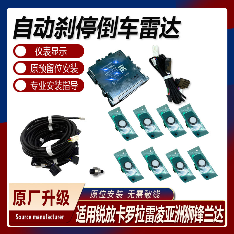 原厂自动刹停倒车雷达套装