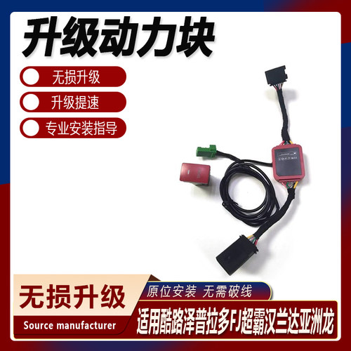 适用于酷路泽普拉多FJ超霸汉兰达亚洲龙动力模块运动模式提速升