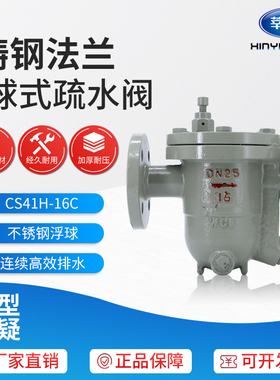 CS41H-25C 铸钢自由浮球式蒸汽疏水阀DN15 20 25 32 40 50 80 100