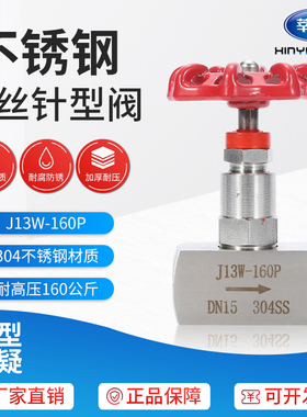 J13W-160P 内螺纹针型阀 不锈钢高压针型阀DN6 DN10 DN15 DN40 50