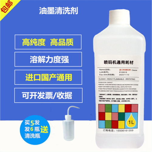 喷码机清洗剂稀释剂去字水通用型