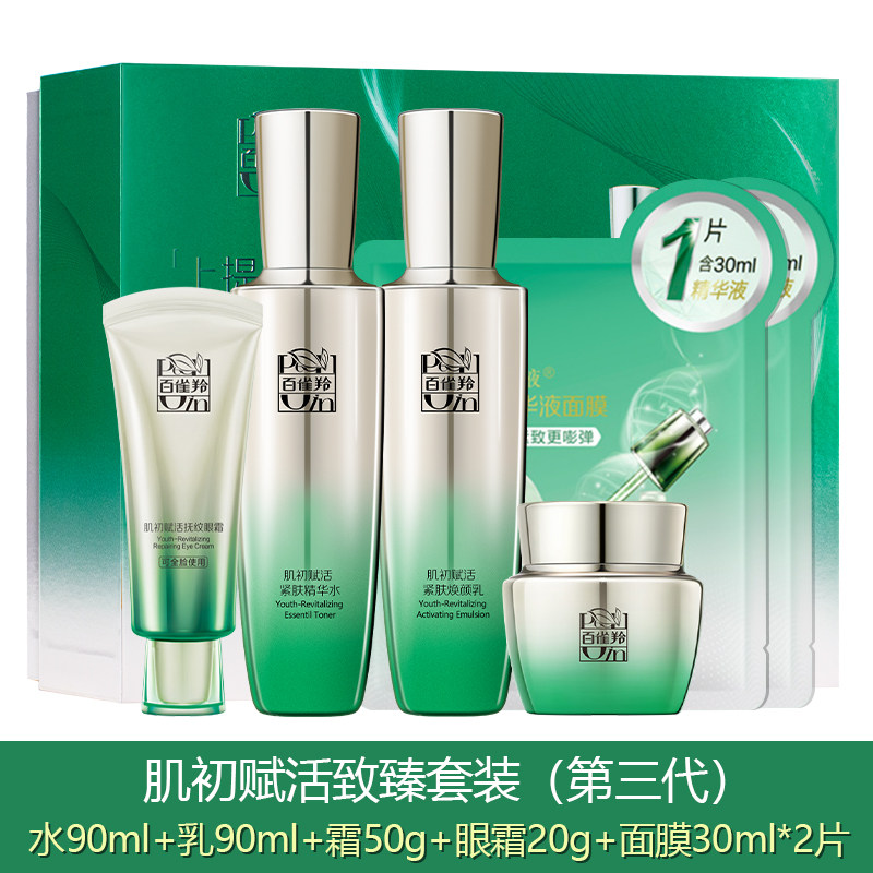 百雀羚肌初赋活套装保湿精华水精华乳眼霜乳品女专柜有防伪码