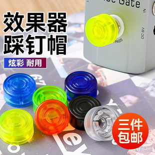 踩钉帽综合效果器脚踏帽电吉他单块脚钉帽通用保护盖子乐器配件