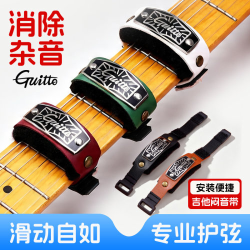Guitto巧乐匠GGF-03电吉他闷音带