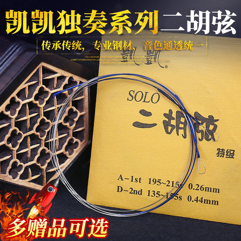 金凯凯 二胡弦 独奏系列 二胡内弦外弦套弦 演奏家二胡弦 胡琴弦