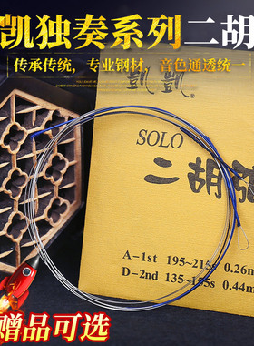 金凯凯 二胡弦 独奏系列 二胡内弦外弦套弦 演奏家二胡弦 胡琴弦