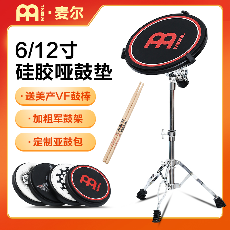 MEINL麦尔哑鼓垫6寸12寸架子鼓练习器打亚鼓家用消音垫套装打击板