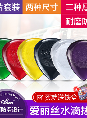 Alice爱丽丝大小水滴吉他拨片防滑耐用民谣电木吉他贝斯速弹拨片