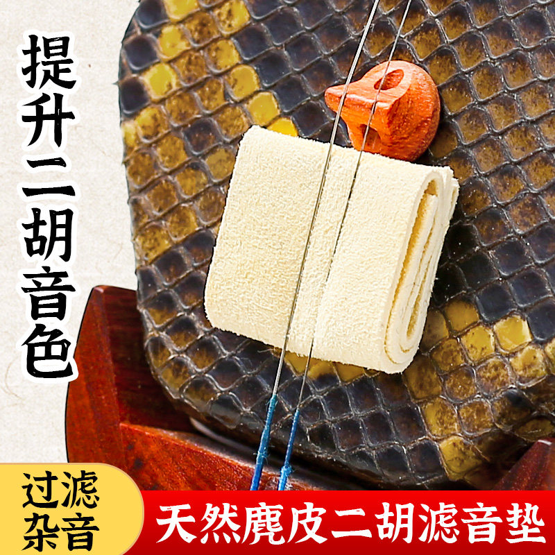 天然麂皮二胡音垫真皮滤音垫二胡专用消音垫降噪弱音器乐器配件