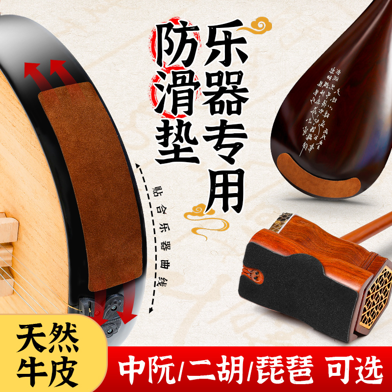 民乐牛皮防滑垫二胡琵琶中阮专用