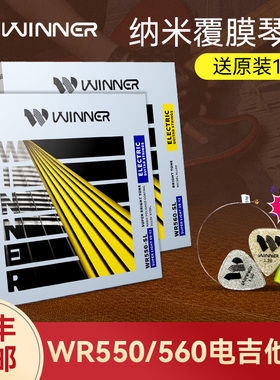 Winner赢家电吉他琴弦一套7根全套弦线1二弦单根专业纳米电吉他弦