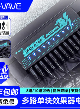 M-VAVE电吉他单块效果器专用电源10路9V演出级独立隔离稳压降噪