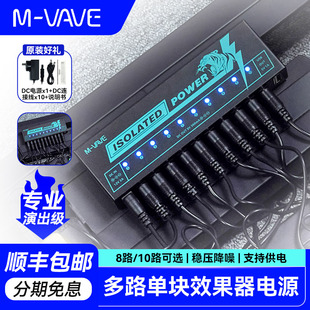M-VAVE电吉他单块效果器专用电源10路9V演出级独立隔离稳压降噪