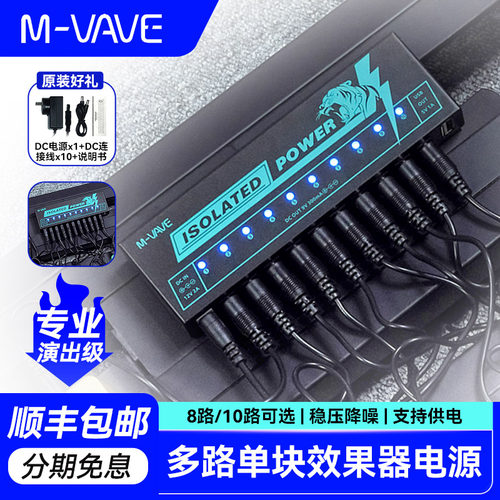 M-VAVE单块效果器降噪隔离电源