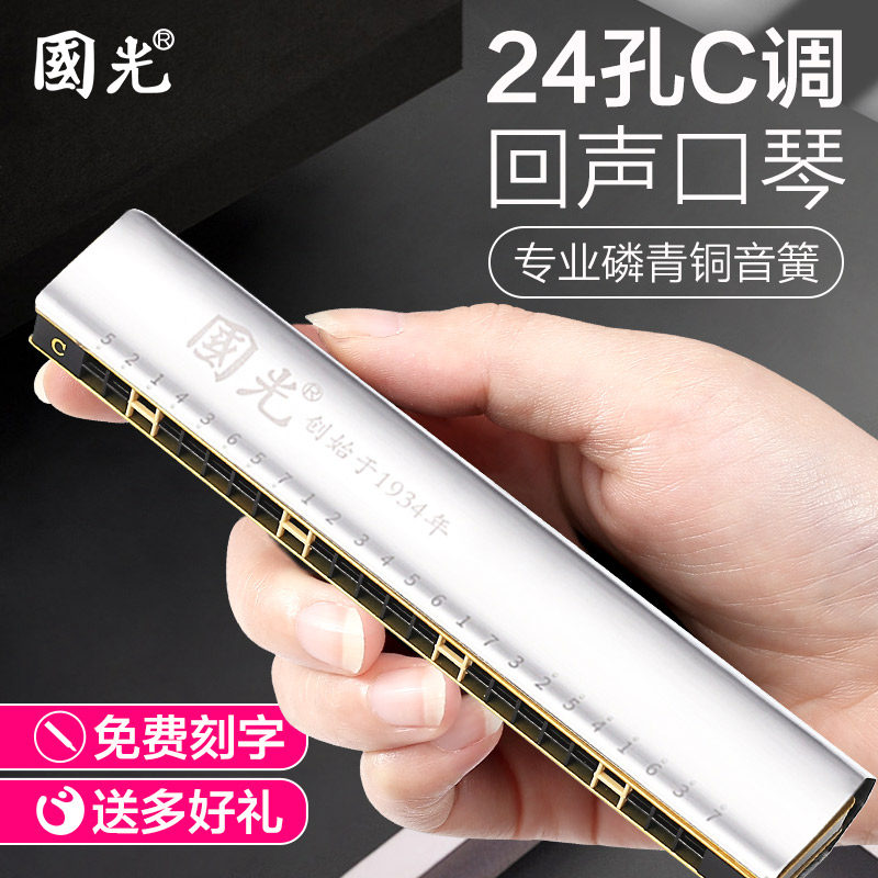 国光24孔c调回声口琴初学者儿童专业演奏小学生成人入门乐器男士