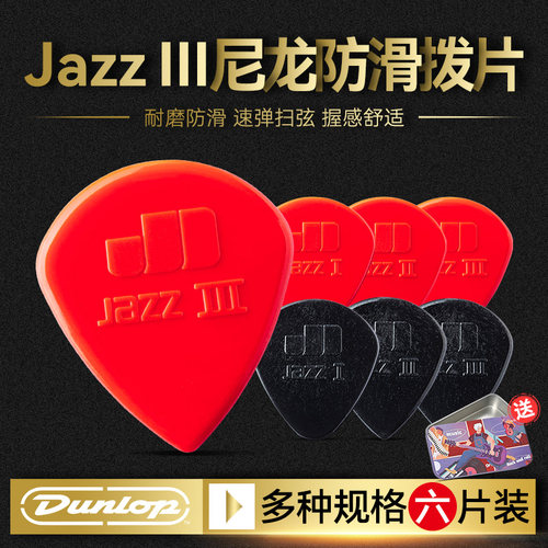 Dunlop邓禄普尼龙Jazz3爵士拨片