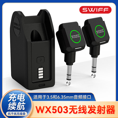 SWIFF瑞孚WX503电吉他接收器发射器电吹管贝斯乐器专用无线 线收