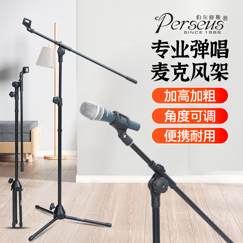 Perseus话筒架直斜两用
