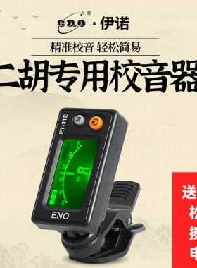 正品伊诺二胡调音器初学二胡专用电子校音器 31E机芯灵敏专业配件