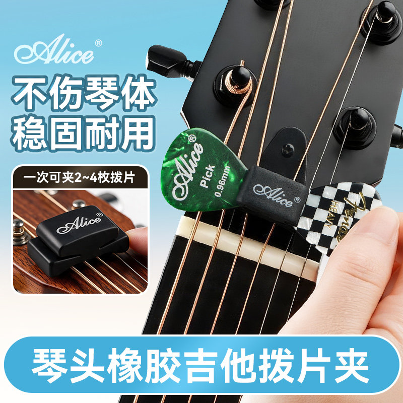 alice爱丽丝吉他拨片夹橡胶个性拨片套电吉他专用琴头收纳pick