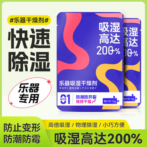 乐器专用干燥剂防霉防潮吸湿剂