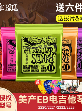 正品美产EB电吉他弦线套装Ernie Ball2221/2223琴弦初学者一套6根